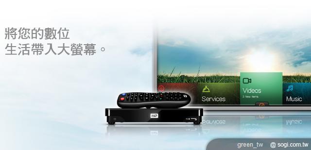 WD TV Live Hub 多媒體中心