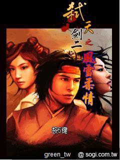 《弒天劍之風雪柔情》遊戲