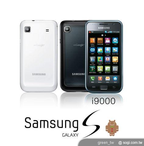 Samsung GALAXY S i9000 升級 Android 2.3 Gingerbread
