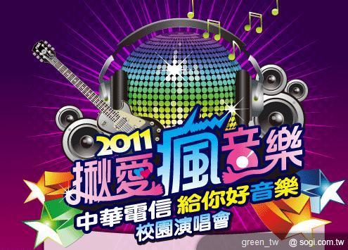 中華電信揪你瘋音樂 2011 校園演唱會 5/30 世新起跑