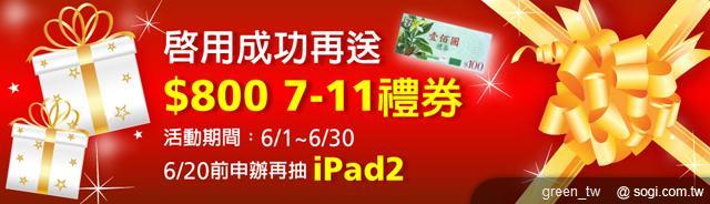 遠傳網路門市選好康、拿禮券、抽 iPad 2