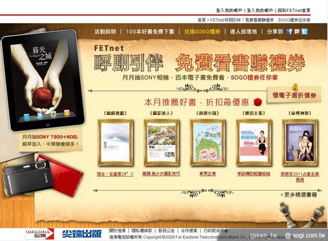 遠傳FETnet網站搜好康 免費看書賺禮券 SOGO禮券免費領