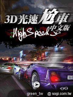 《3D 光速尬車》遊戲