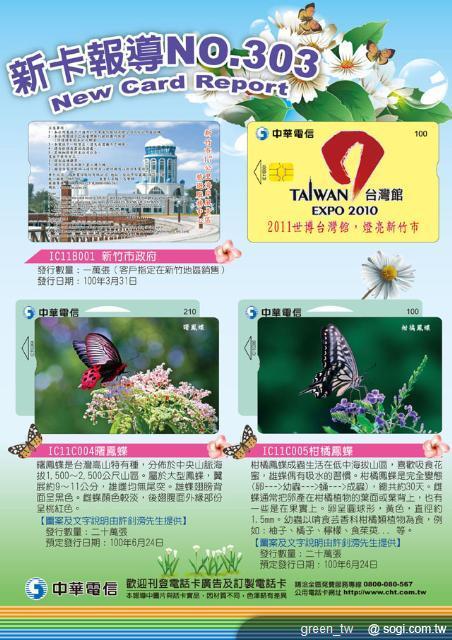 中華電信公用電話新卡報導 NO.303