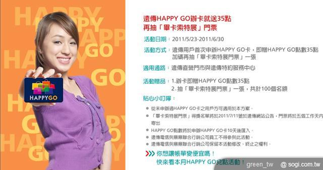遠傳 HAPPY GO 夏日大放送好康享不完