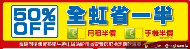 全虹省一半、月租手機 50% off
