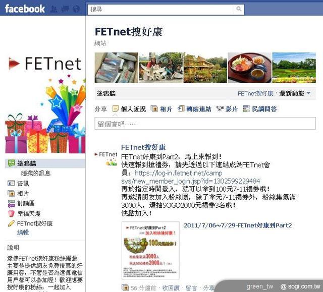 加入【FETnet 搜好康】Facebook 粉絲團