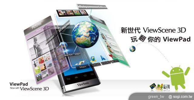 ViewSonic ViewPad 系列從 4 吋到 10 吋全面免費升級搭載 ViewScene 3D,立體酷炫介面