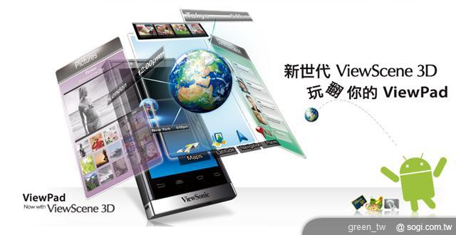 ViewSonic ViewPad 系列從 4 吋到 10 吋全面免費升級搭載 ViewScene 3D，立體酷炫介面