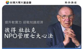 台灣大哥大基金會 彼得杜拉克NPO精英講座