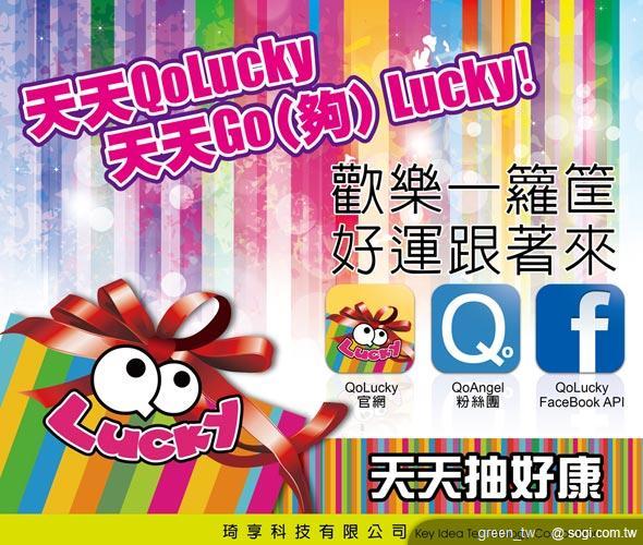 QoLucky 天天抽好康