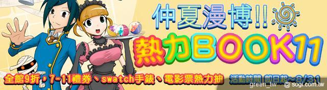 2011 仲夏漫博,熱力 BOOK1