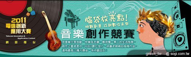2011 電信創新應用大賽創作擂台音樂創作組