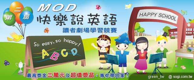 第二屆中華電信「MOD 快樂說英語 - 讀者劇場學習競賽」