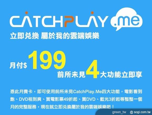 威寶各直營門市代售 CatchPlay 月費卡