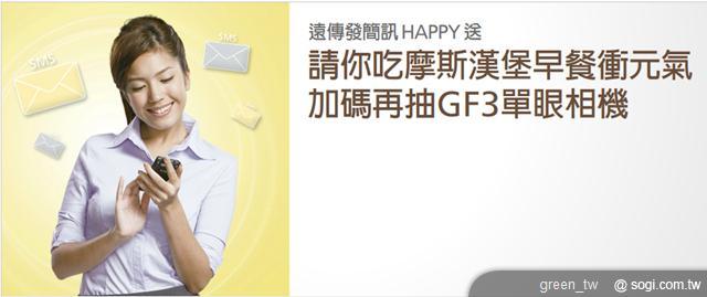 遠傳【發簡訊 Happy送】