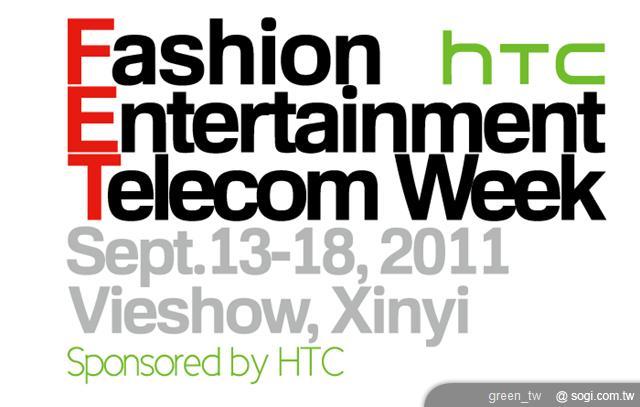 遠傳、HTC 攜手打造 Fashion week