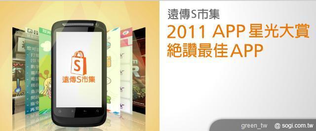 遠傳 S 市集 2011 APP 星光大賞