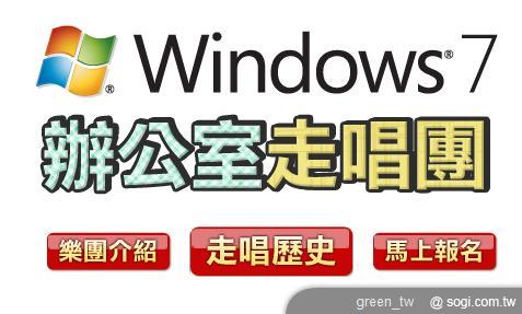 「Windows 辦公室走唱團」正式開唱