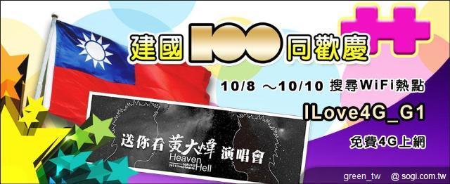 建國百年同歡慶 4G 火力全開 全球一動「送」不完