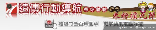 遠傳行動導航 APP - 新竹米粉摃丸節