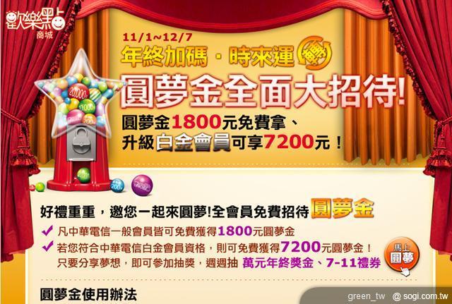 中華電信時來運轉圓夢雙重送